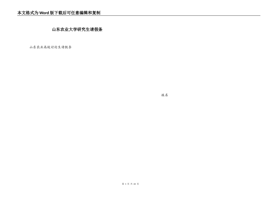 山东农业大学研究生请假条_第1页