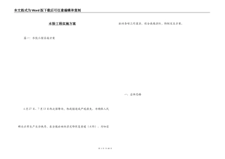 水毁工程实施方案