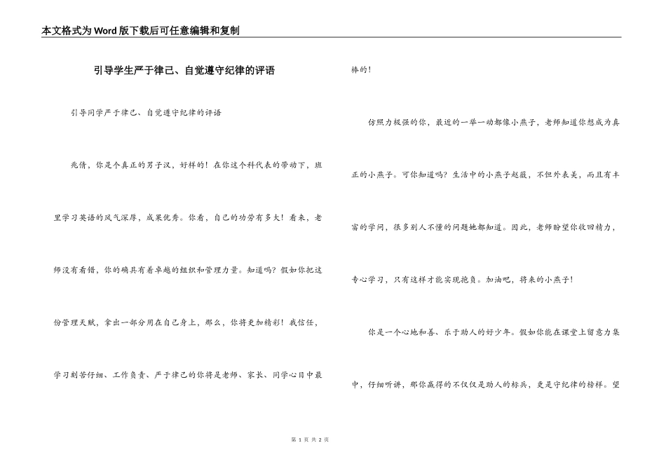 引导学生严于律己、自觉遵守纪律的评语_第1页