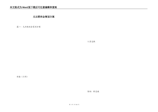 元旦联欢会策划方案