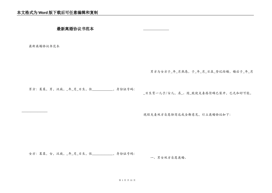 最新离婚协议书范本_第1页