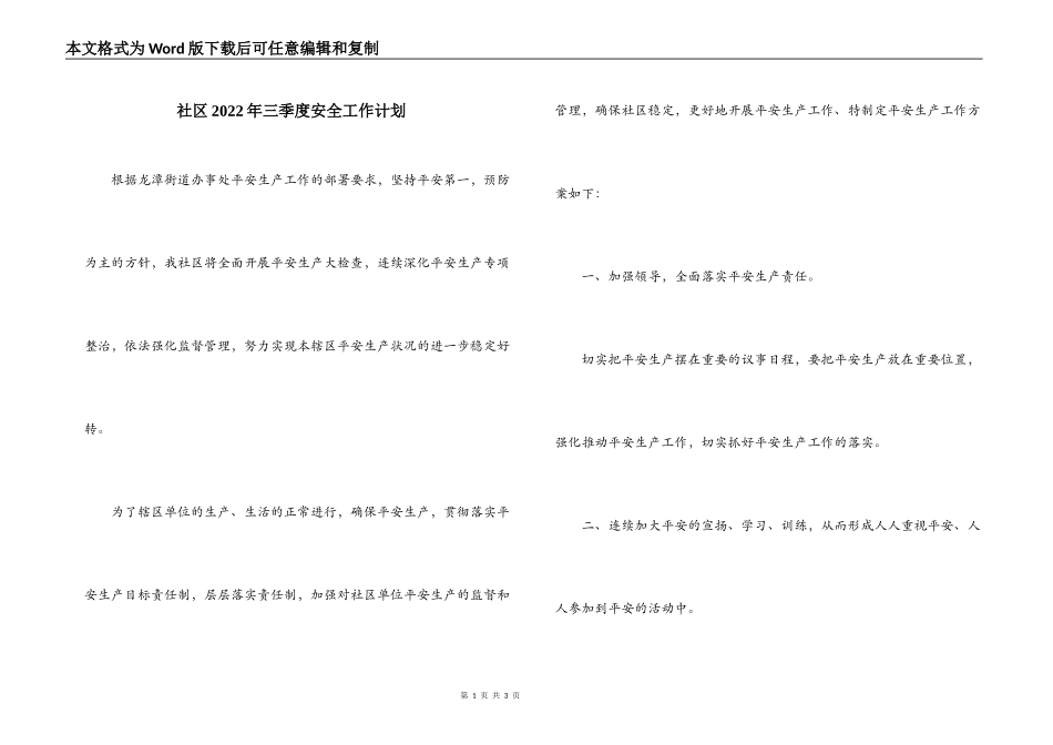 社区2022年三季度安全工作计划_第1页