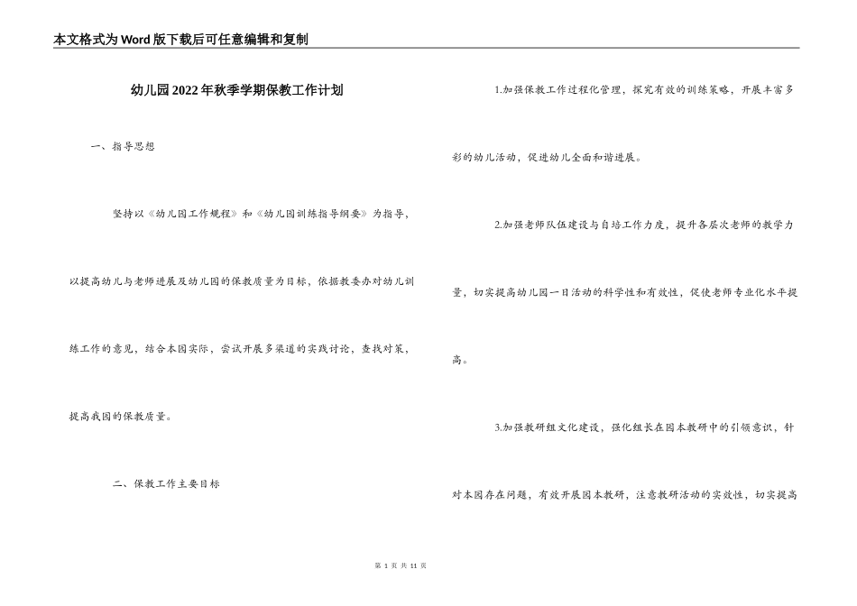 幼儿园2022年秋季学期保教工作计划_第1页