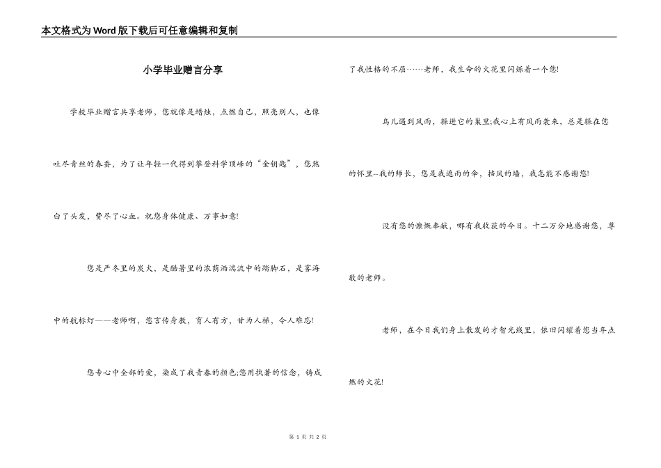 小学毕业赠言分享_第1页