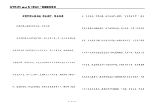 优质护理心得体会 学会适应，学会沟通