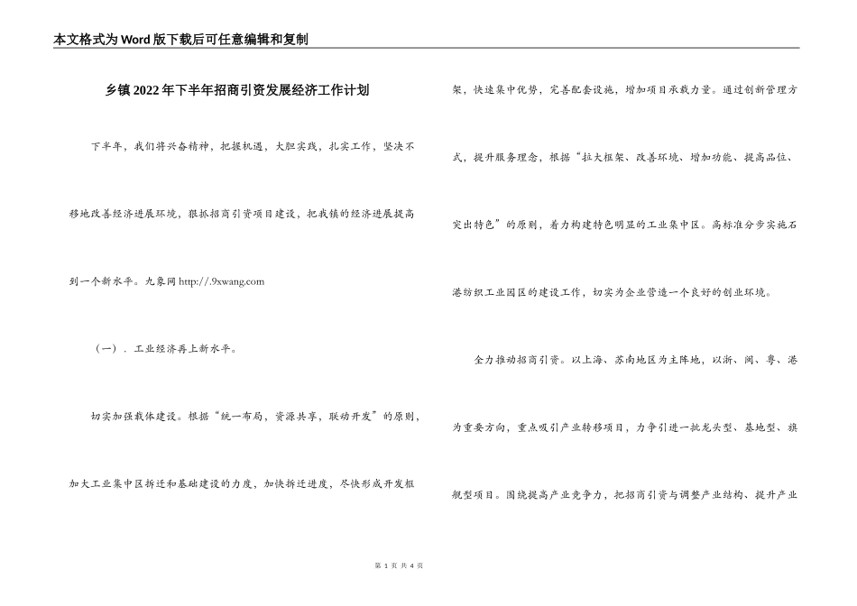 乡镇2022年下半年招商引资发展经济工作计划_第1页