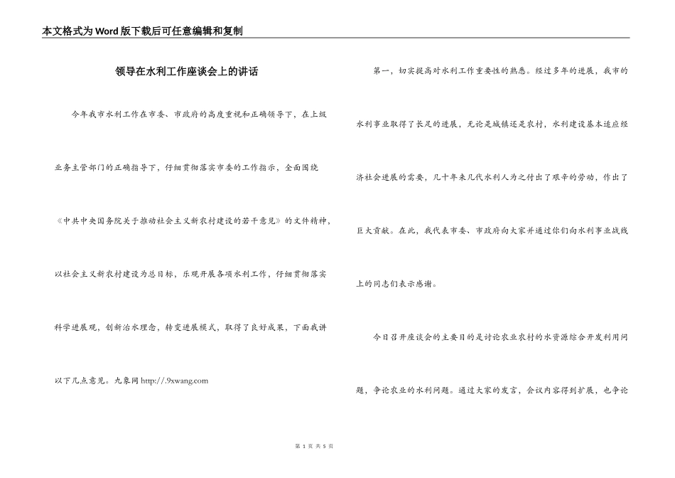 领导在水利工作座谈会上的讲话_第1页