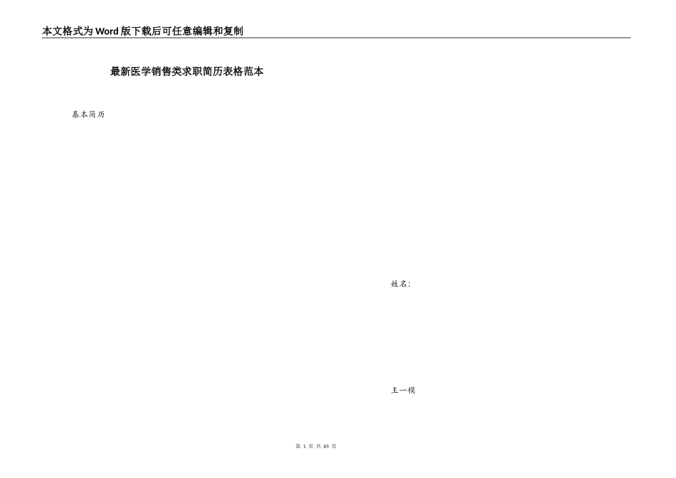 最新医学销售类求职简历表格范本_第1页