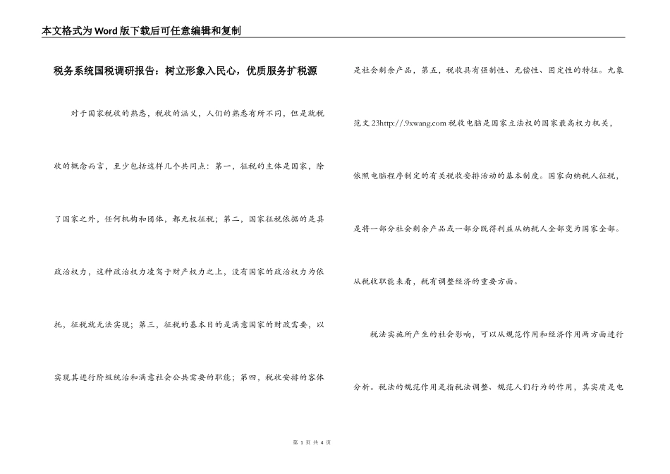 税务系统国税调研报告：树立形象入民心，优质服务扩税源_第1页