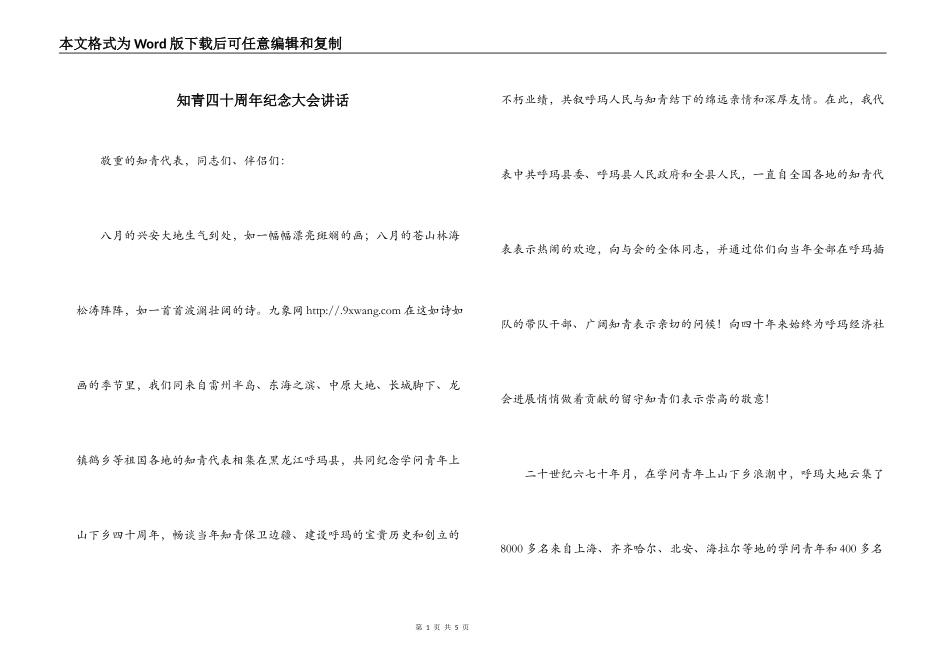 知青四十周年纪念大会讲话_第1页