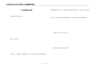 公司拓展活动方案