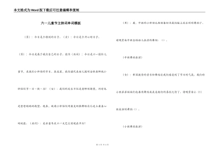 六一儿童节主持词串词模板
