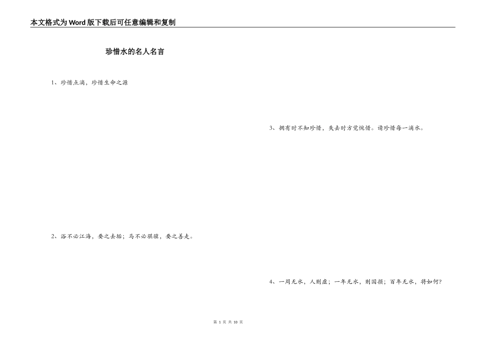 珍惜水的名人名言_第1页
