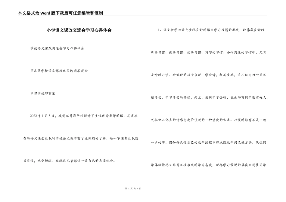 小学语文课改交流会学习心得体会_第1页