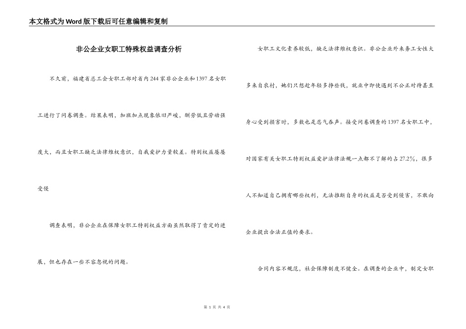 非公企业女职工特殊权益调查分析_第1页