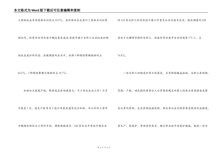非公企业女职工特殊权益调查分析_第2页