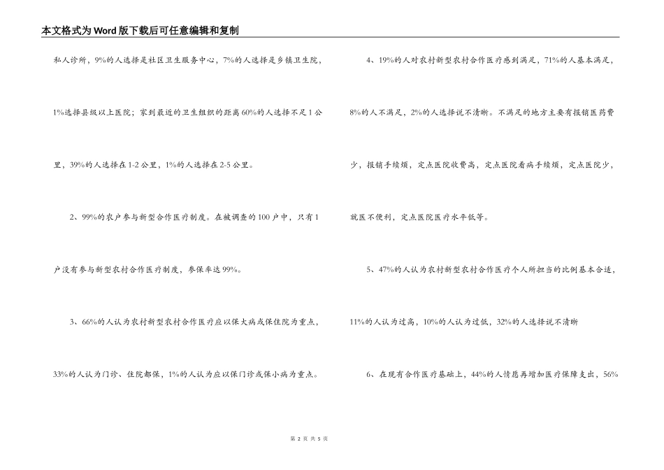 农村居民医疗服务状况问卷调查报告_第2页