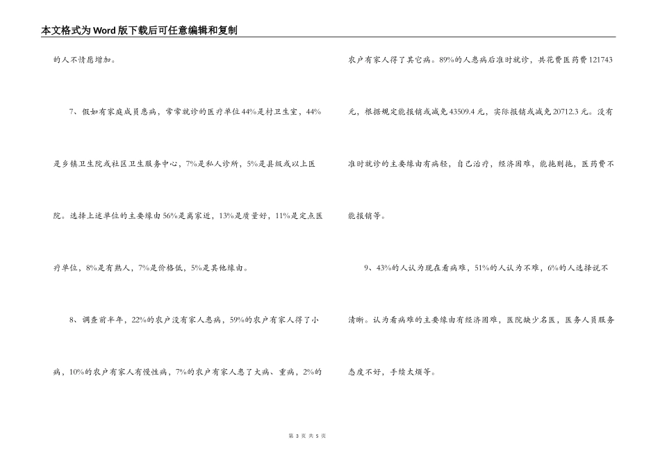 农村居民医疗服务状况问卷调查报告_第3页