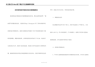 农村居民医疗服务状况问卷调查报告