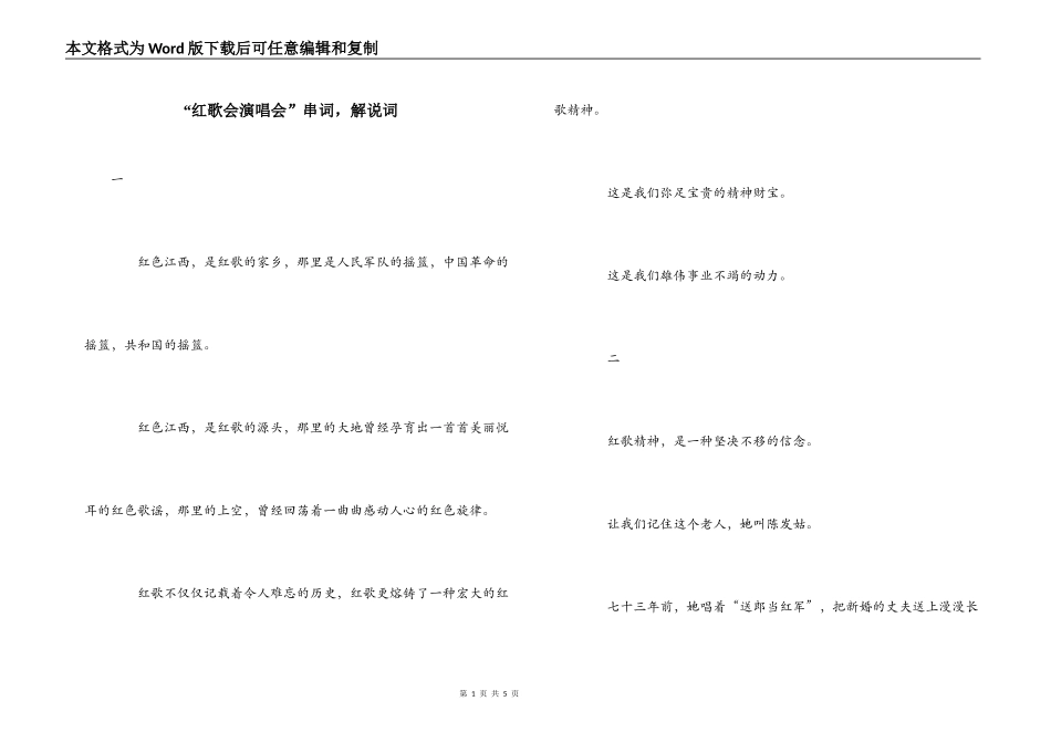 “红歌会演唱会”串词，解说词_第1页