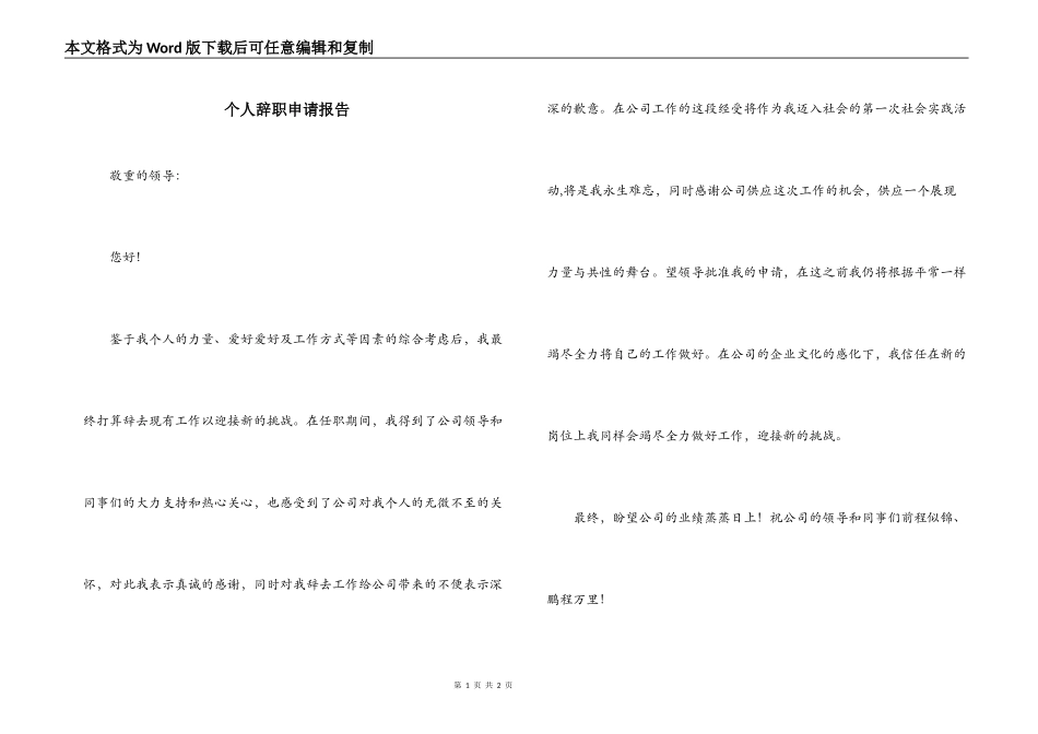 个人辞职申请报告_第1页