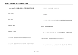 2022-2022学年度第二学期小学个人课题研究计划