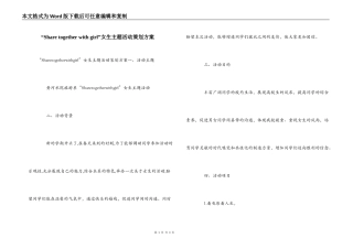 “Share together with girl”女生主题活动策划方案