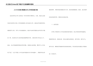 人口计生统计数据比对工作的实施方案