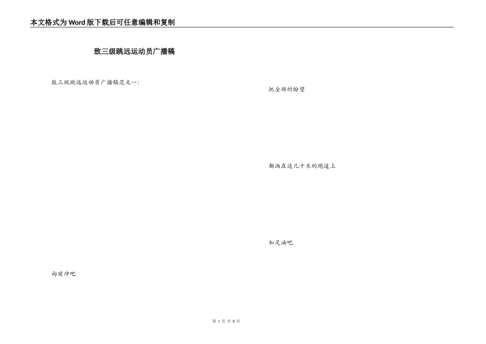 致三级跳远运动员广播稿_第1页