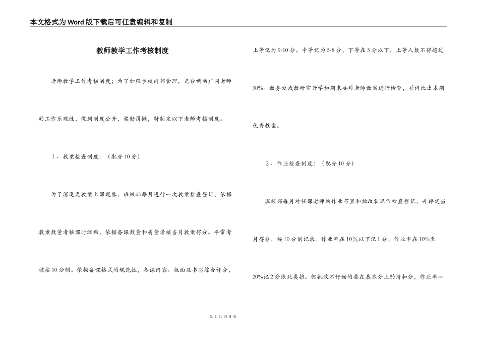 教师教学工作考核制度_第1页