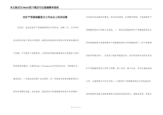 在矿产资源储量登记工作会议上的讲话稿