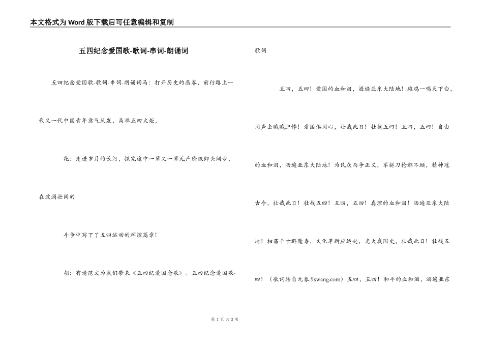 五四纪念爱国歌-歌词-串词-朗诵词_第1页