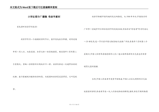 小学红领巾广播稿 母亲节素材