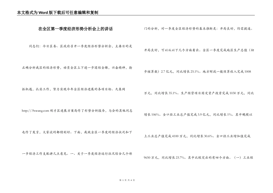 在全区第一季度经济形势分析会上的讲话_第1页