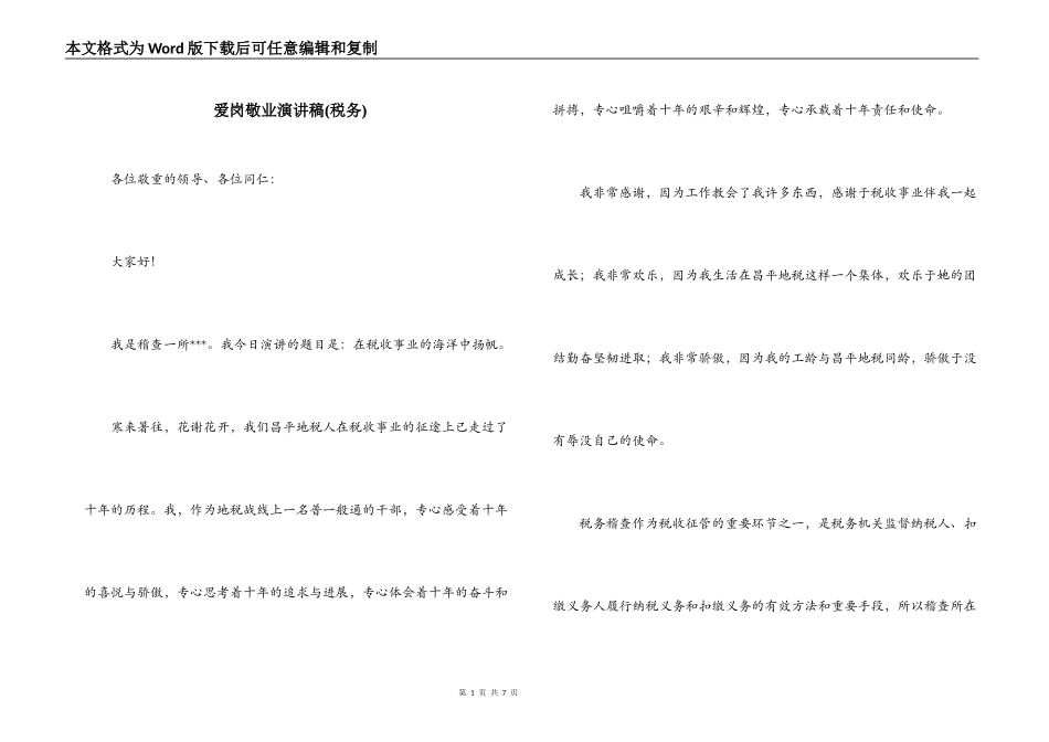 爱岗敬业演讲稿(税务)_1_第1页