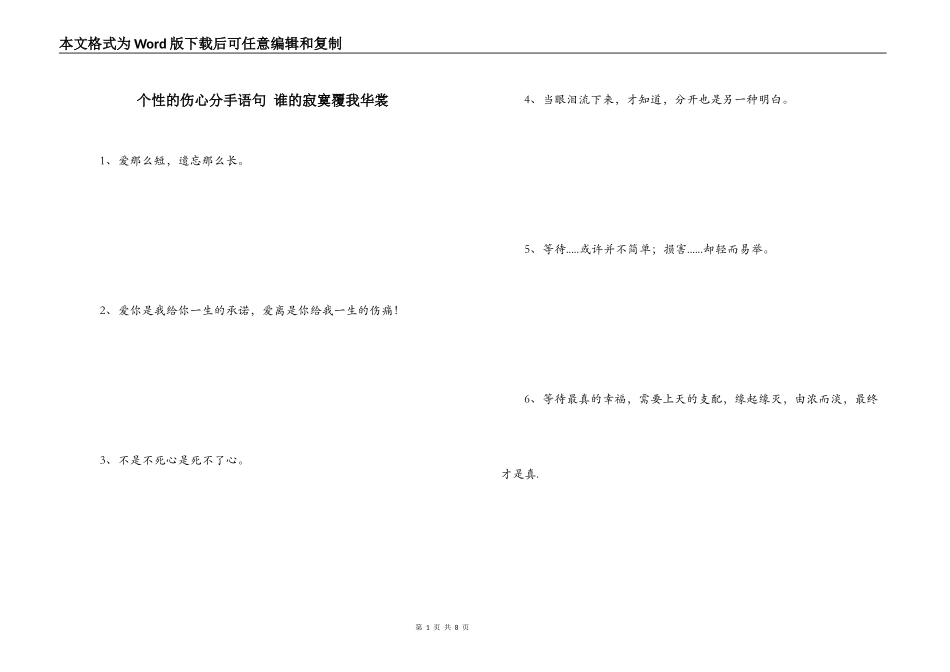 个性的伤心分手语句 谁的寂寞覆我华裳_第1页