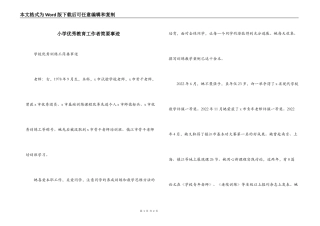 小学优秀教育工作者简要事迹