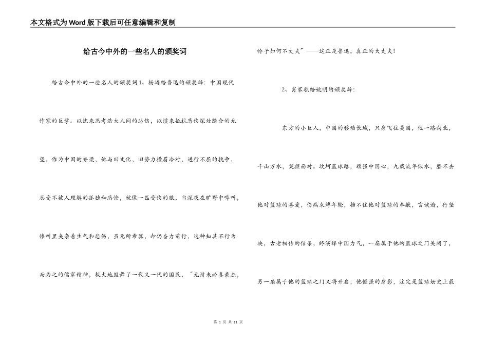 给古今中外的一些名人的颁奖词_第1页