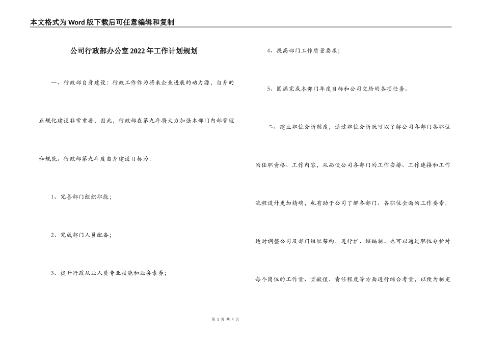 公司行政部办公室2022年工作计划规划_第1页