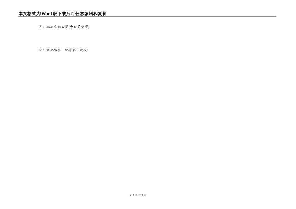 校园舞蹈大赛主持词_第3页