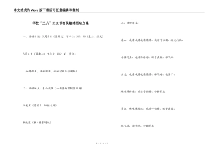 学校“三八”妇女节有奖趣味活动方案