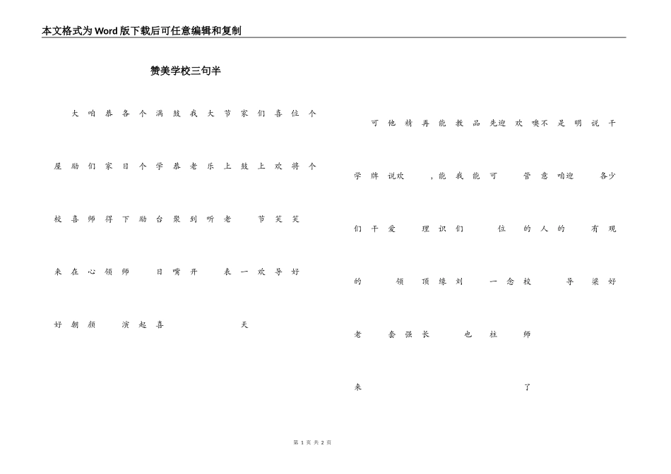 赞美学校三句半_第1页