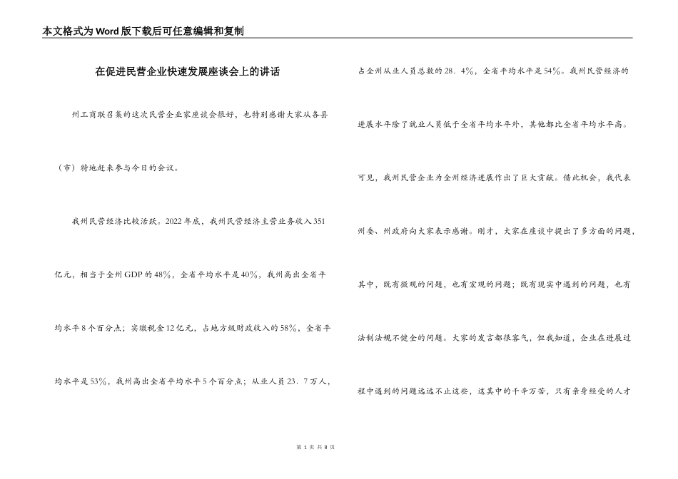 在促进民营企业快速发展座谈会上的讲话_第1页
