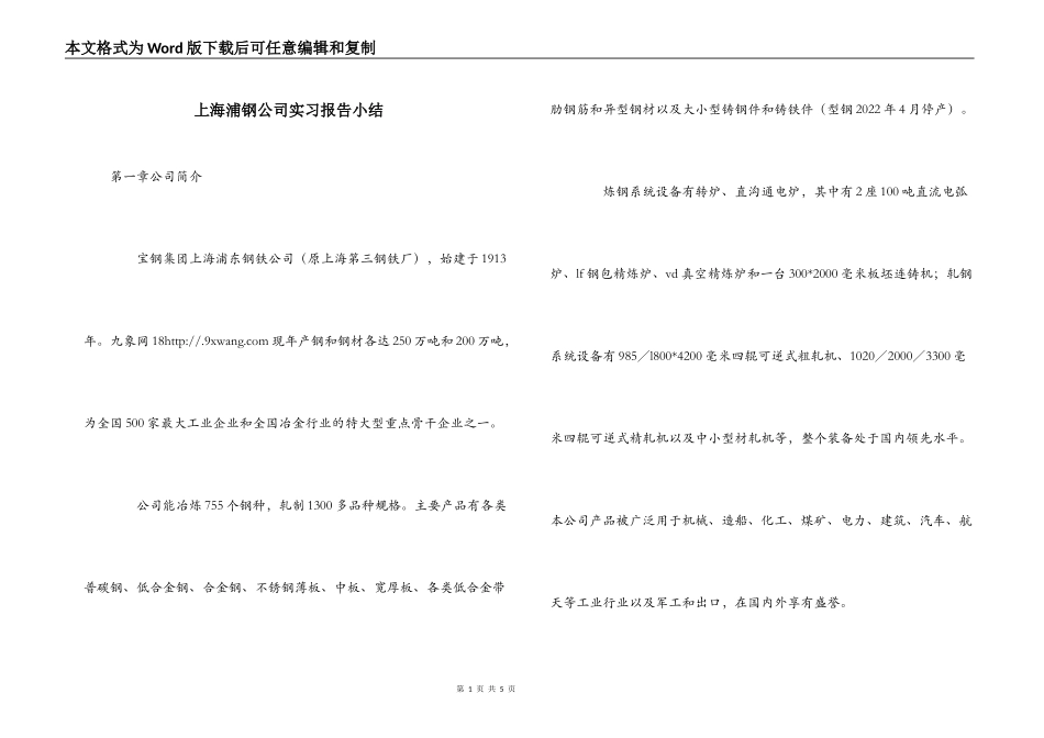 上海浦钢公司实习报告小结_第1页