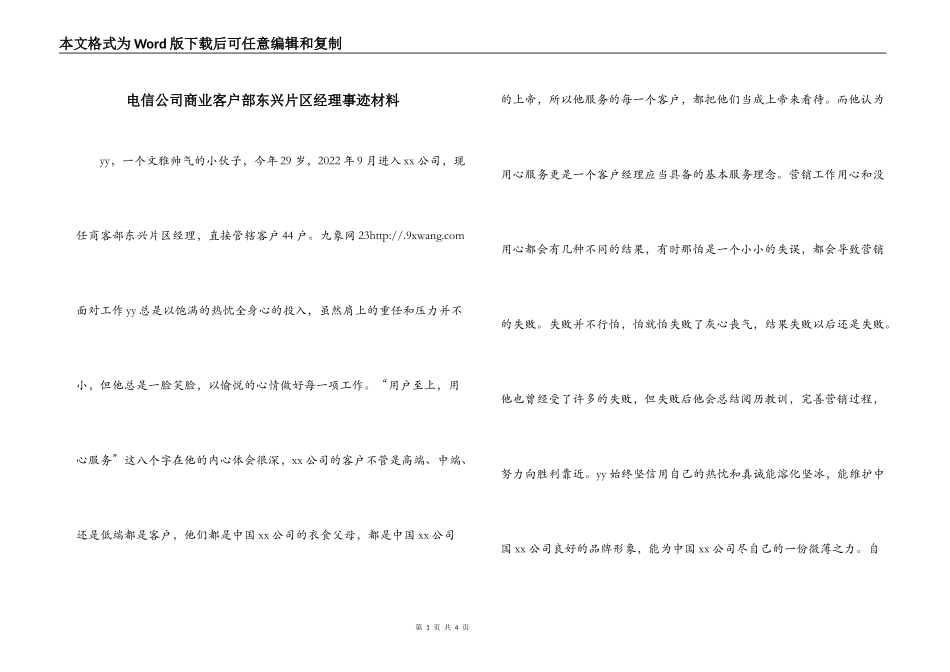 电信公司商业客户部东兴片区经理事迹材料_第1页