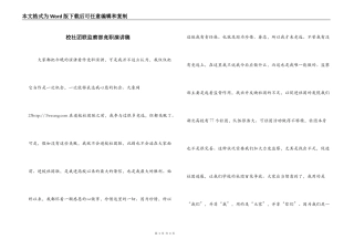 校社团联监察部竞职演讲稿