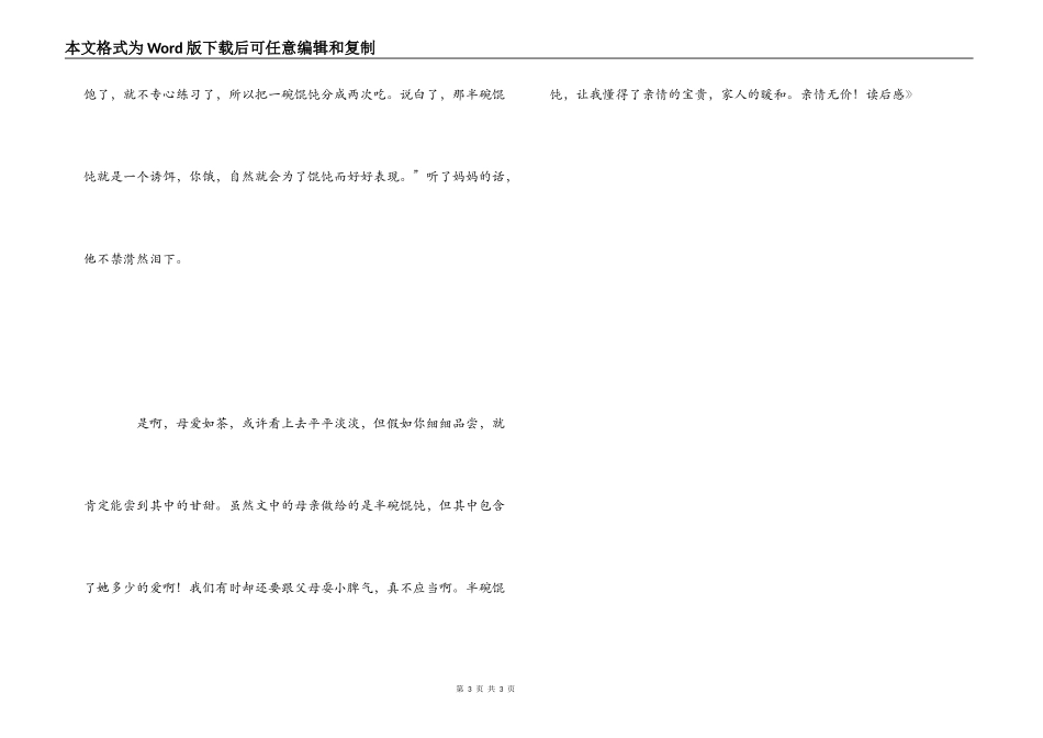 《半碗馄饨满满爱》读后感_第3页