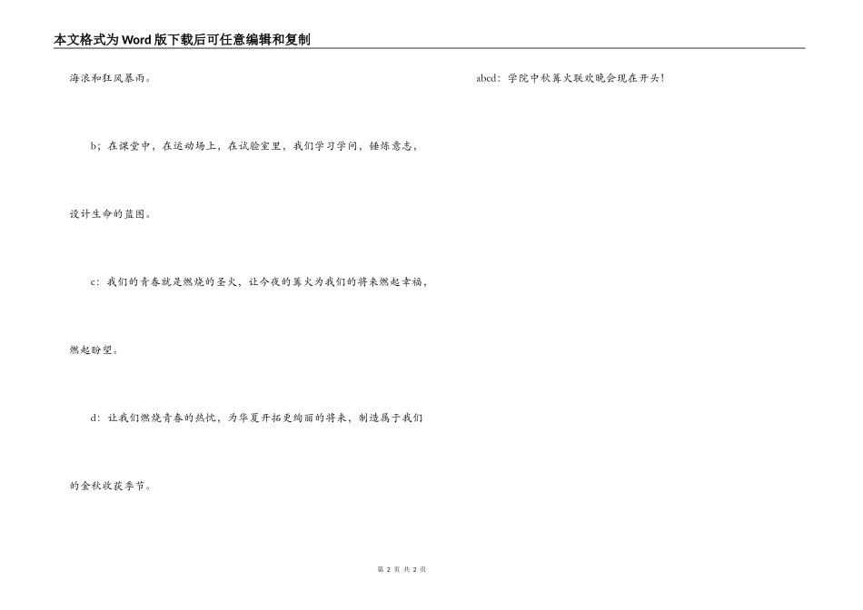 学院中秋篝火联欢晚会开场白_第2页