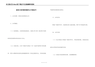 新西方高考教育辅导公司策划书