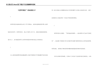 “世界环境日”你知到多少？